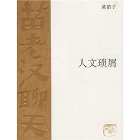 9787108025142: humanities trivial (paperback)(Chinese Edition)