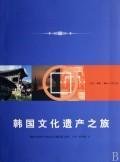 9787108027061: Korean Cultural Heritage Tour (Paperback)(Chinese Edition)