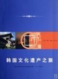 9787108027061: Korean Cultural Heritage Tour (Paperback)
