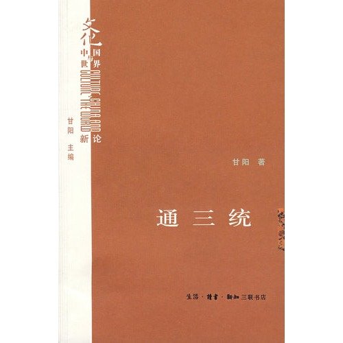 Imagen de archivo de Through three systems : a new culture on China and the World(Chinese Edition) a la venta por liu xing