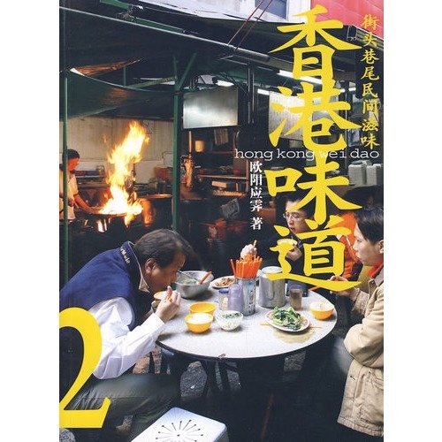 Stock image for Hong Kong Taste ( 2 streets folk flavor ) : 118 Craig Au Yeung(Chinese Edition) for sale by liu xing