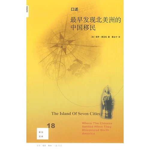 Stock image for Oral: The earliest Chinese immigrants found in North America(Chinese Edition) for sale by liu xing
