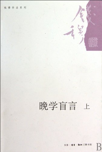 9787108032362: Made late blind study (Set 2 Volumes) (Paperback)(Chinese Edition)
