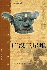 9787108032560: Sanxingdui (paperback)(Chinese Edition)