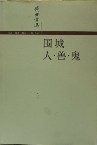 Imagen de archivo de Fortress Besieged, Men, Beasts And Ghosts/Anthology of Qian Zhongshu (Chinese Edition) a la venta por SecondSale
