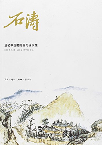 9787108033482: 石涛：清初中国的绘画与现代性