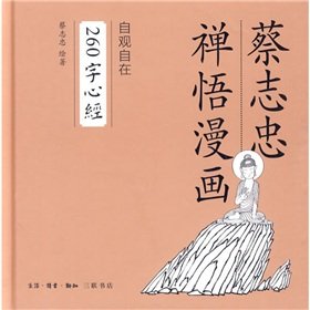 Stock image for Tsai Chih-chung Chan Yu comics: from concept itself 260 words Heart Sutra (Hardcover)(Chinese Edition) for sale by ReadCNBook