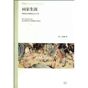 Stock image for Career of a painter: the life and work of traditional Chinese painters(Chinese Edition) for sale by liu xing