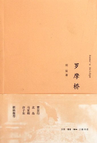 9787108038098: Rama's Bridge (Chinese Edition)