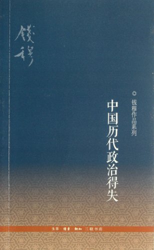 Stock image for Chinese Political Gain and Losses During the Past Dynasties/Qian Mus works series (Chinese Edition) for sale by SecondSale