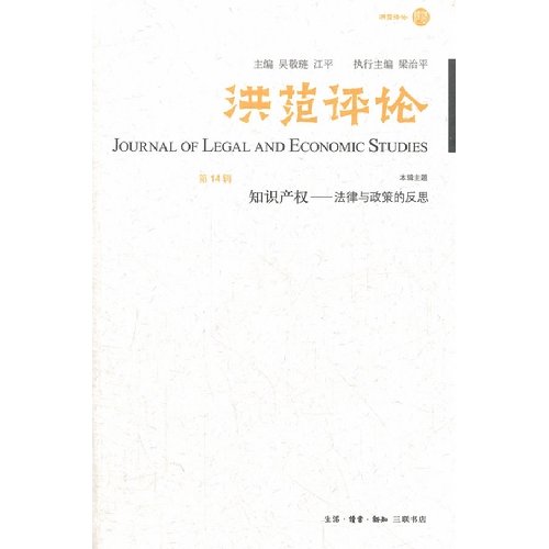 Stock image for Hongfan Comments Intellectual Property: Law and Policy Reflection (14 Series)(Chinese Edition) for sale by liu xing