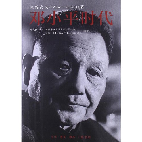 9787108041531: Deng Xiaoping and the Transformation of China (Chinese and English Edition)