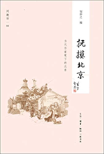 Stock image for Busy Corners (4): stroked Beijing(Chinese Edition) for sale by liu xing