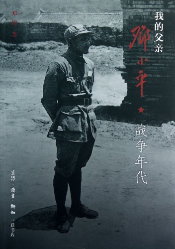 Imagen de archivo de My Father Deng Xiaoping war(Chinese Edition) a la venta por liu xing