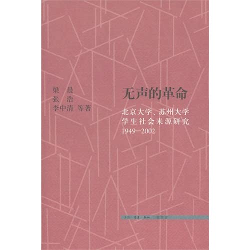 Imagen de archivo de Silent Revolution: Peking University. Suzhou University research student social origin ( 1949-2002 )(Chinese Edition) a la venta por dsmbooks