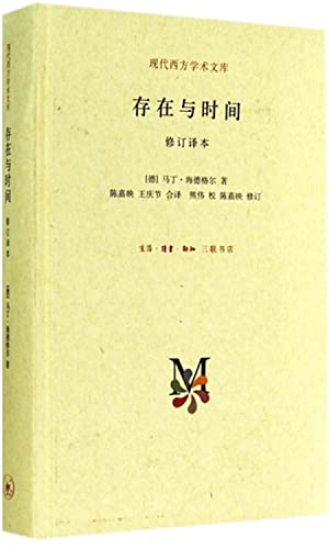 Imagen de archivo de Being and Time (revised translation)(Chinese Edition) a la venta por BooksRun