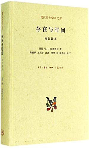Stock image for Being and Time (revised translation)(Chinese Edition) for sale by BooksRun
