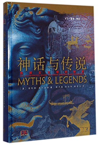 9787108051677: Myths and Legends: An Illustrated Guide to Their Origins and Meanings (Hardcover) (Chinese Edition)