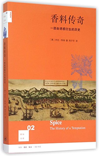 9787108054685: 【闪电.】新知文库02香料传奇：一部由诱惑衍生的历史（修订版）[澳] 杰克特纳 著