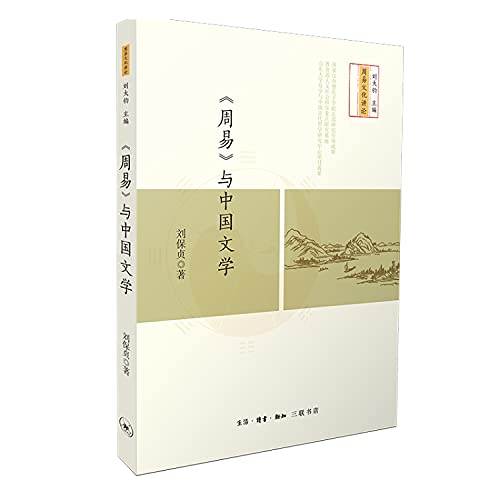 9787108061676: 周易与中国文学/周易文化讲论