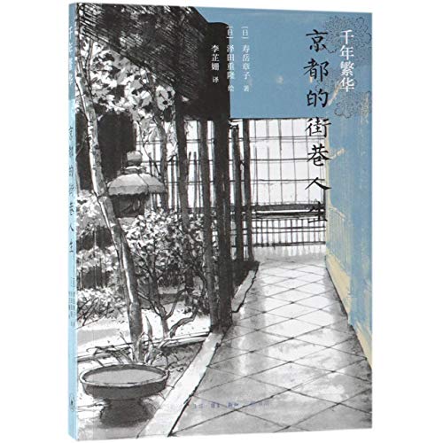 Stock image for The Life in Kyoto's Alley (Chinese Edition) for sale by ThriftBooks-Atlanta