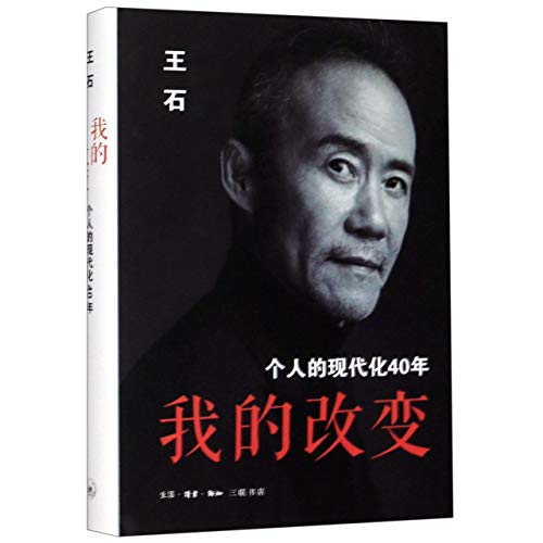 Stock image for My Changes (Wang Shi's 40 Years in the Age of Modernization) (Chinese Edition) for sale by ThriftBooks-Dallas