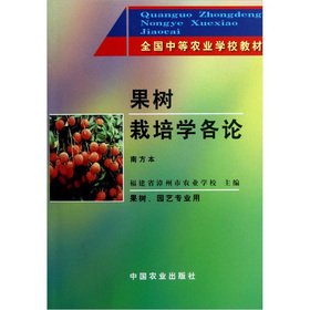 Imagen de archivo de Secondary agricultural school textbooks: pomology theory (Southern Ben fruit trees. gardening professional use)(Chinese Edition) a la venta por liu xing