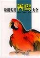 Beispielbild fr New Practical aviculture Daquan(Chinese Edition) zum Verkauf von liu xing