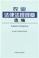Immagine dell'editore per Selected agricultural laws . regulations and rules . Resource Conservation and Environmental Protection category(Chinese Edition) venduto da liu xing