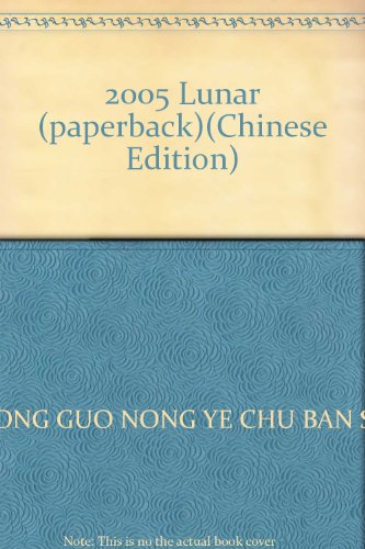 9787109090835: 2005 Lunar (paperback)(Chinese Edition)