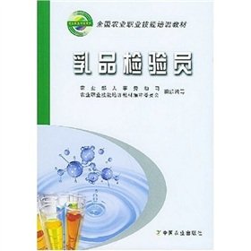 9787109092303: National Agricultural vocational skills training materials: dairy inspector(Chinese Edition)