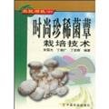 Stock image for [H1 Genuine] fashion rare fungus mushroom cultivation technology(Chinese Edition) for sale by liu xing