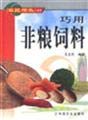 Stock image for The peasant incomes pocketbook - clever use of non-grain Si material(Chinese Edition) for sale by liu xing