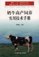 9787109099869: cow feeding and practical technical manual high(Chinese Edition)