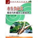 Imagen de archivo de aquatic vegetable cultivation and processing of new storage technologies (agricultural science and technology-home series)(Chinese Edition) a la venta por liu xing