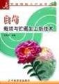 Imagen de archivo de peony cultivation and storage and processing of new Technology (Agricultural Science and Technology-home series)(Chinese Edition) a la venta por liu xing
