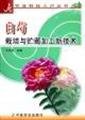 Stock image for peony cultivation and storage and processing of new Technology (Agricultural Science and Technology-home series)(Chinese Edition) for sale by liu xing