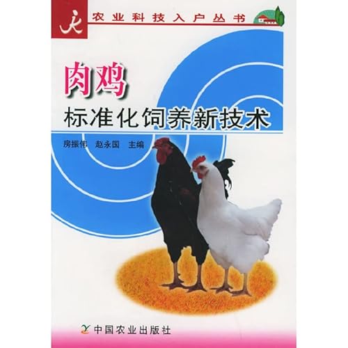Stock image for broiler breeding standardization of new technologies (agricultural science and technology books home )(Chinese Edition) for sale by liu xing