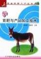 9787109102002: Donkey fattening and product processing technology ( technology-home series )(Chinese Edition)