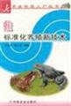 9787109102033: Frog standardized breeding of new technologies(Chinese Edition)