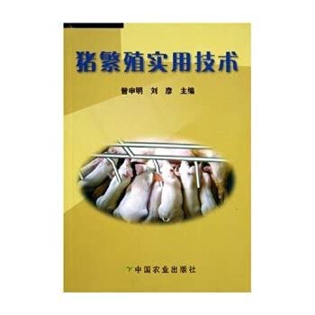 9787109102248: 猪繁殖实用技术 曾申明,刘彦 9787109102248