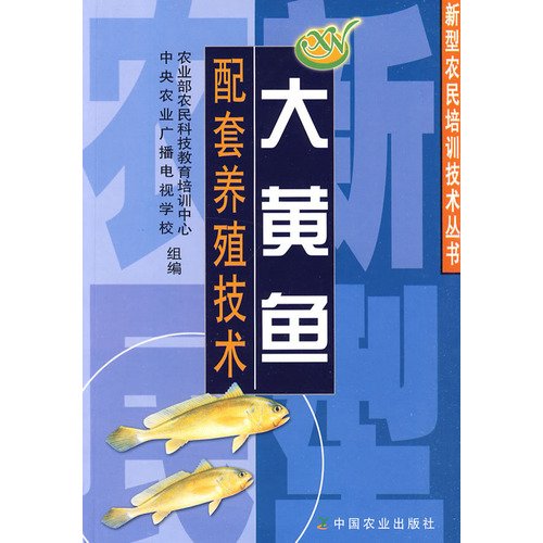 9787109103153: supporting large yellow croaker breeding technology (New Farmer Training Technology Series)(Chinese Edition)