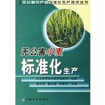 9787109103405: pollution standard wheat production (pollution-free agricultural production technology standardization Books)(Chinese Edition)