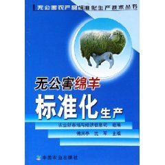 Stock image for standardized production of pollution-free sheep (pollution-free agricultural production technology standardization Books )(Chinese Edition) for sale by liu xing