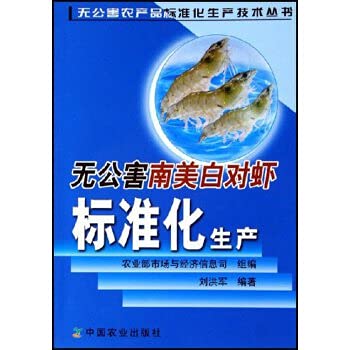 Stock image for Pollution-free P. vannamei standardized production(Chinese Edition) for sale by liu xing