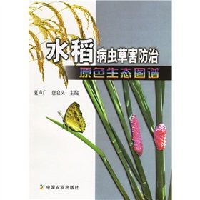 9787109104372: 水稻病虫草害防治原色生态图谱