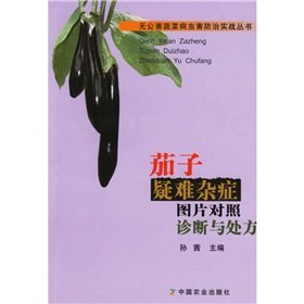 9787109108356: eggplant complex diseases. diagnosis and prescription picture control(Chinese Edition)