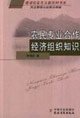 9787109109698: knowledge of specialized cooperative economic organizations of farmers : democratic governance and policy and legal papers [Paperback](Chinese Edition)