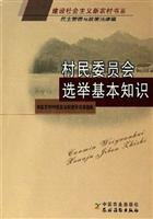 Stock image for Genuine Books 9787109109995 villagers' committee elections Basics: democratic management and policy(Chinese Edition) for sale by liu xing