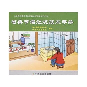 9787109113510: Fuel-saving stoves kang Technical Manual(Chinese Edition)